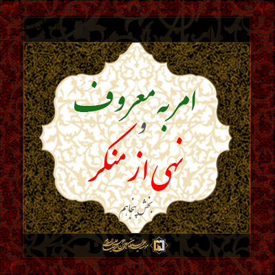 امر به معروف و نهی از منکر ـ بخش پنجاهم - موسسه علمیه السلطان علی بن موسی الرضا علیه السلام