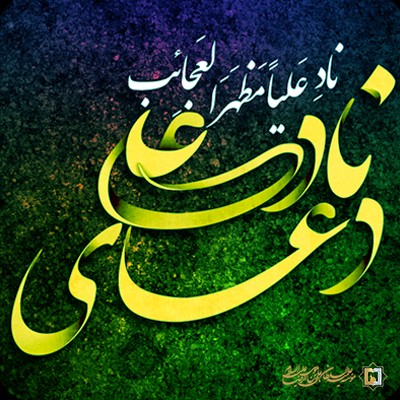 ناد علی - مؤسسه علمیه السلطان علی بن موسی الرضا ع