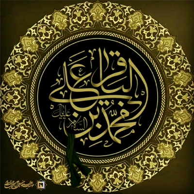 امام-محمد-باقر-(ع)-ـ-شماره-2- مؤسسه علمیه السلطان علی بن موسی الرضا ع