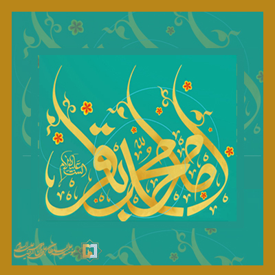 امام باقر علیه السلام ـ سال 99 ـ مؤسسه علمیه السلطان علی بن موسی الرضا علیه السلام