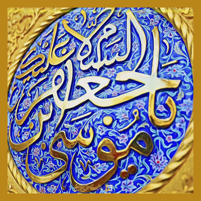 موسی بن جعفر علیه السلام ـ مؤسسه علمیه السلطان علی بن موسی الرضا علیه السلام