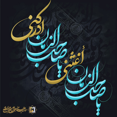 شب قدر- اغثنی ـ موسسه علمیه السلطان علی بن موسی الرضا ع