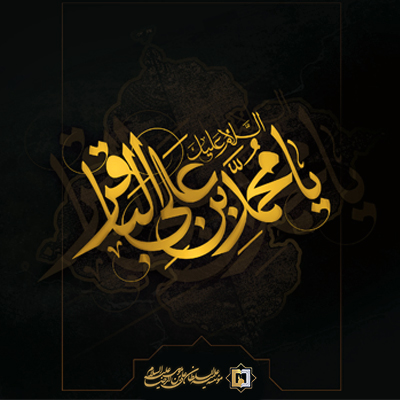 امام-محمد-باقر-(ع)-ـ-شماره-3- مؤسسه علمیه السلطان علی بن موسی الرضا ع