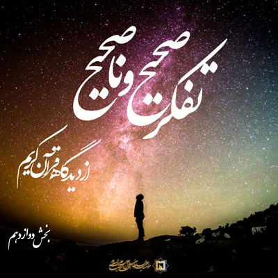 تفکر-صحیح-و-ناصحیح-ـ-بخش-12 ـ مؤسسه علمیه السلطان علی بن موسی الرضا ع