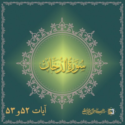 تفسیر آیات 52 و 53 سوره دخان موسسه علمیه السلطان علی بن موسی الرضا علیه السلام