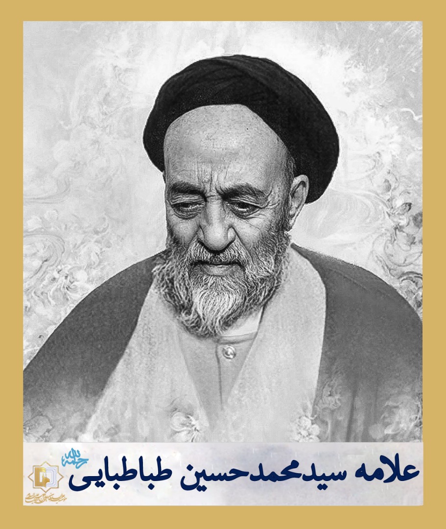 علامه_طباطبایی رحمۀالله - موسسه علمیه السلطان علی بن موسی الرضا علیه السلام