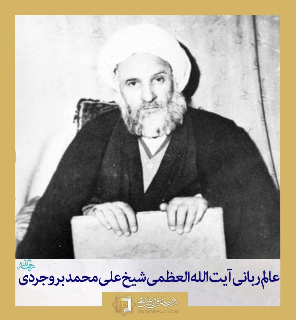 آیت الله العظمی شیخ علی محمد بروجردی ـ موسسه علمیه السلطان علی بن موسی الرضا علیه السلام
