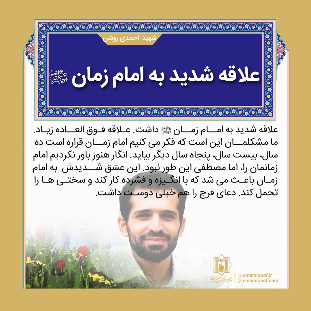 شهید مصطفی احمدی روشن ـ موسسه علمیه السلطان علی بن موسی الرضا ع