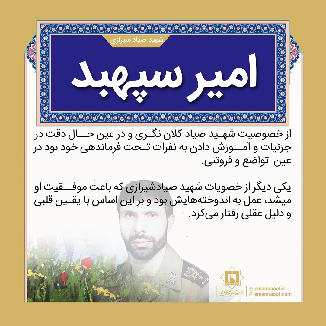 امیر سپهبد، صیاد شیرازی ـ موسسه علمیه السلطان علی بن موسی الرضا ع