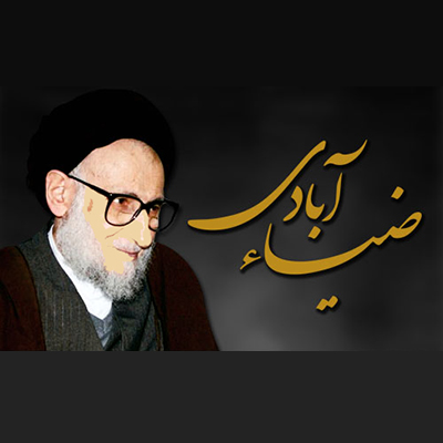 آیت الله ضیاءآبادی ـ موسسه علمیه السلطان علی بن موسی الرضا علیه السلام