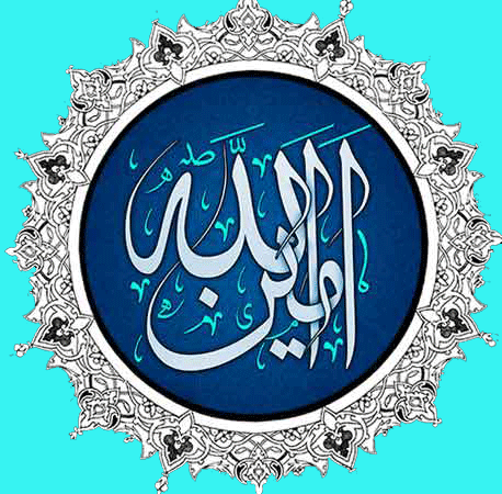 زیارت امین الله
