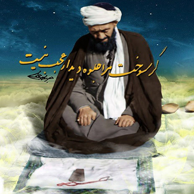 شیخ محمد جواد انصاری همدانی ـ موسسه علمیه السلطان علی بن موسی الرضا ع