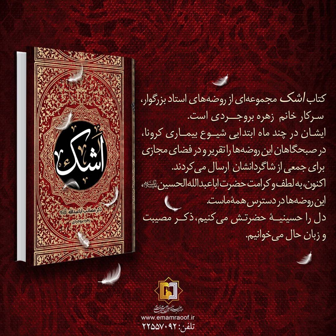 کتاب اشک - موسسه علمیه السلطان علی بن موسی الرضا ع