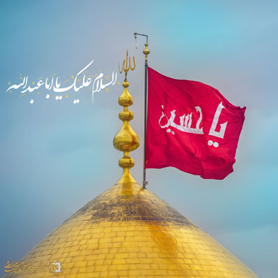امام حسین علیه السلام ـ مؤسسه علمیه السلطان علی بن موسی الرضا علیه السلام