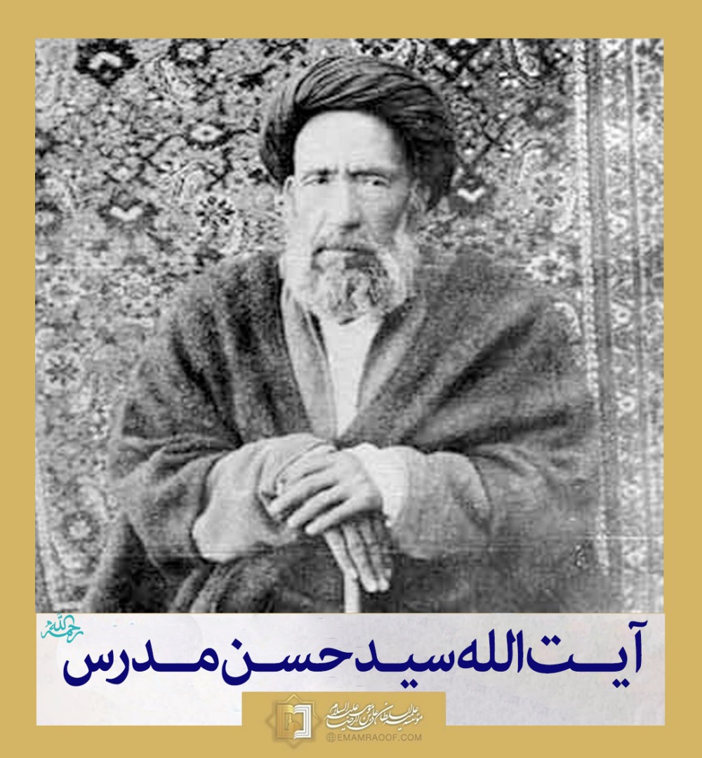 شهید مدرس ـ مؤسسه علمیه السلطان علی بن موسی الرضا ع
