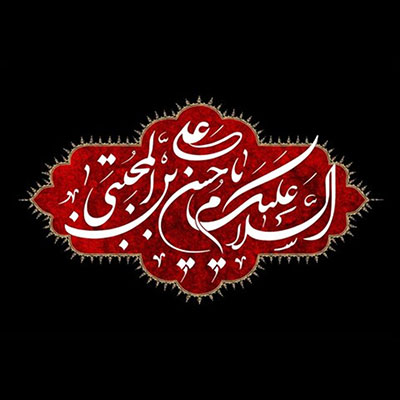 امام حسن ع- موسسه علی بن موسی الرضا ع