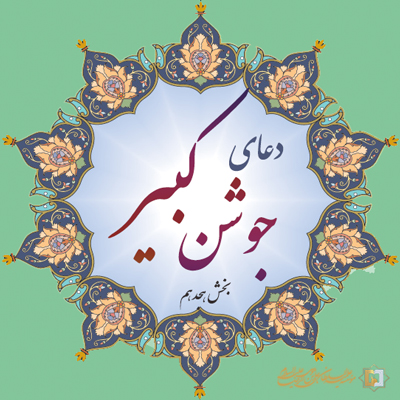 شرح دعای جوشن کبیر- موسسه علمیه السلطان علی بن موسی الرضا علیه السلام