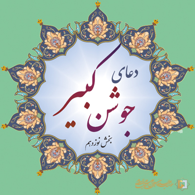 جوشن کبیر- بخش نوزدهم- موسسه علمیه السلطان علی بن موسی الرضا علیه السلام