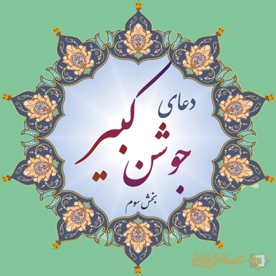 جوشن کبیر -3 - موسسه علمیه السلطان علی بن موسی الرضا ع