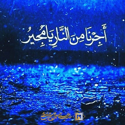 دعای مجیرـ مؤسسه علمیه السلطان علی بن موسی الرضا ع