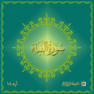 آیه 18 سوره نبأ، موسسه علمیه السلطان علی بن موسی الرضا علیه السلام