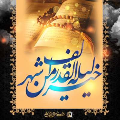 شب قدر بالاتر از هزار ماه ـ موسسه علمیه السلطان علی بن موسی الرضا ع