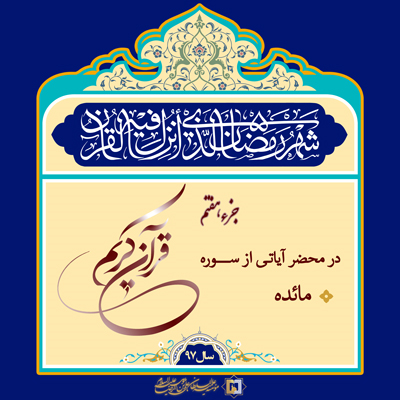 ramazan-97 ـ مؤسسه علمیه السلطان علی بن موسی الرضا ع
