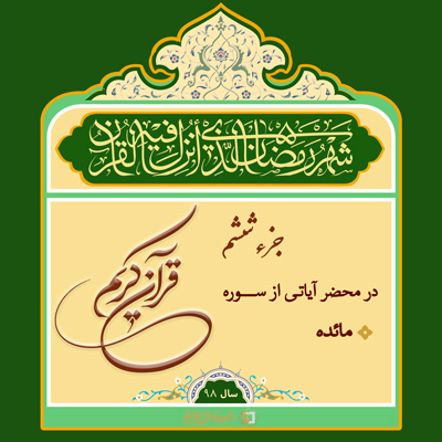 ramazan-98 ـ مؤسسه علمیه السلطان علی بن موسی الرضا ع