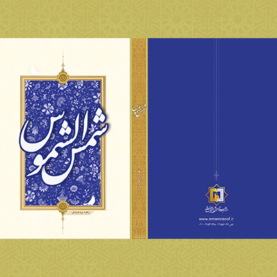 کتاب شمس الشموس - موسسه علمیه السلطان علی بن موسی الرضا ع