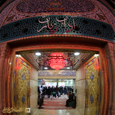 آداب-زیارت-ـ-محرم97 ـ مؤسسه علمیه السلطان علی بن موسی الرضا ع