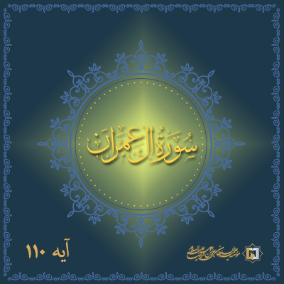 آل-عمران-110-عنوان-موسسه علمیه علی بن موسی الرضا ع