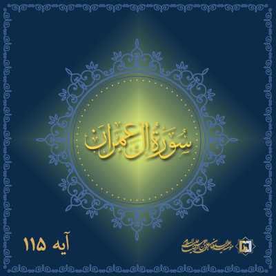 آل-عمران-115-عنوان-موسسه علمیه علی بن موسی الرضا ع