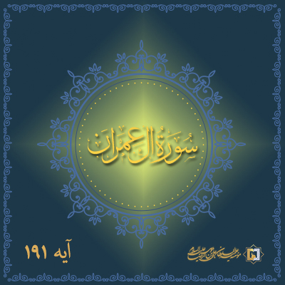 تفسیر آیه 191 سوره آل عمران- موسسه علمیه السلطان علی بن موسی الرضا علیه السلام