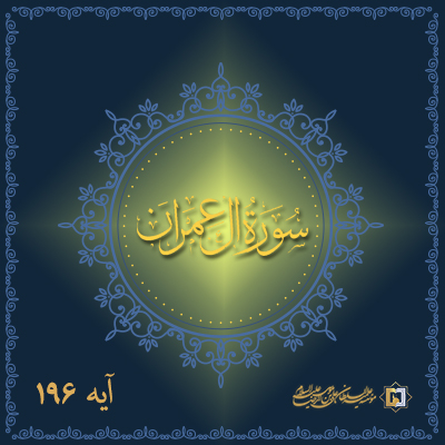 تفسیر آیات 196 و 197 سوره آل عمران- موسسه علمیه السلطان علی بن موسی الرضا علیه السلام