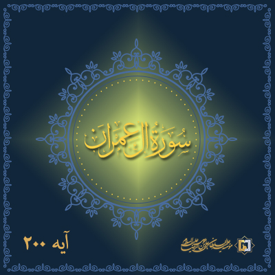 تفسیر آیه 200 سوره آل عمران ـ موسسه علمیه السلطان علی بن موسی الرضا علیه‌السلام
