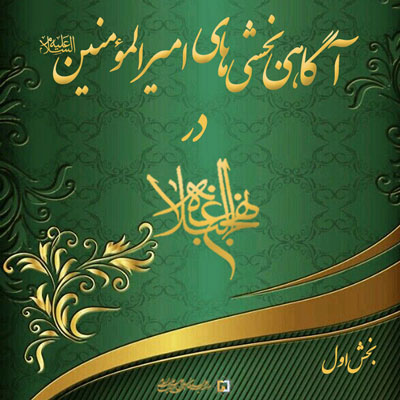 آگاهی-بخشی‌های-امیرالمؤمنین-(ع)-ـ-بخش-1 ـ مؤسسه علمیه السلطان علی بن موسی الرضا ع