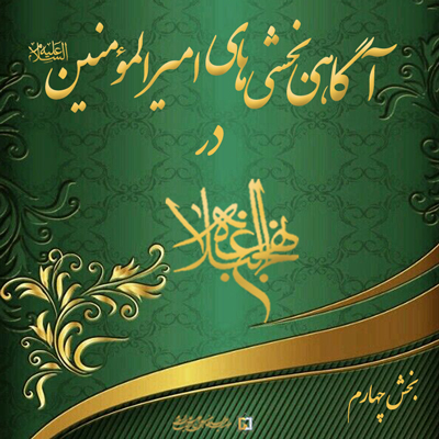 آگاهی-بخشی‌های-امیرالمؤمنین-(ع)-ـ-بخش-4 ـ مؤسسه علمیه السلطان علی بن موسی الرضا ع