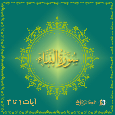 تفسیر آیات 1 تا 3 سوره نبا- موسسه علمیه السلطان علی بن موسی الرضا ع