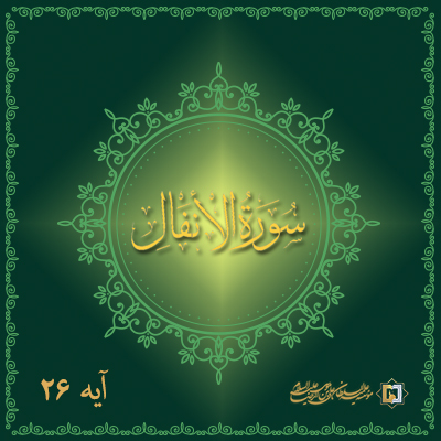 انفال-26-عنوان-موسسه علمیه علی بن موسی الرضا ع