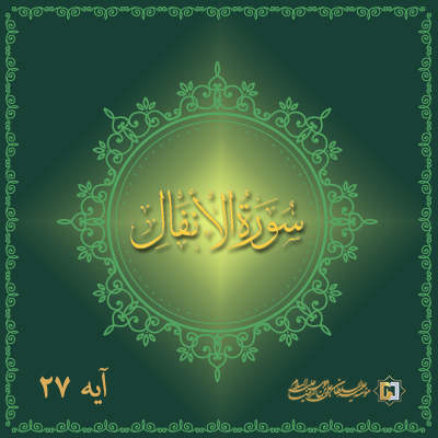 انفال-27-عنوان-موسسه علمیه علی بن موسی الرضا ع