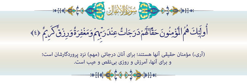 آیه-4-انفال-موسسه علمیه السطان علی بن موسی الرضا ع