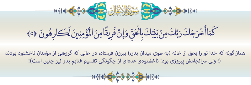 آیه-5-انفال-موسسه علمیه السطان علی بن موسی الرضا ع