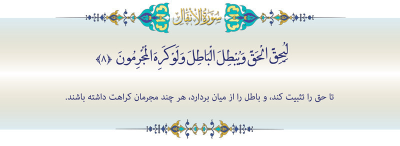 آیه-8-انفال-موسسه علمیه السطان علی بن موسی الرضا ع