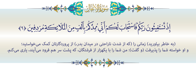 آیه-9-انفال-موسسه علمیه السطان علی بن موسی الرضا ع
