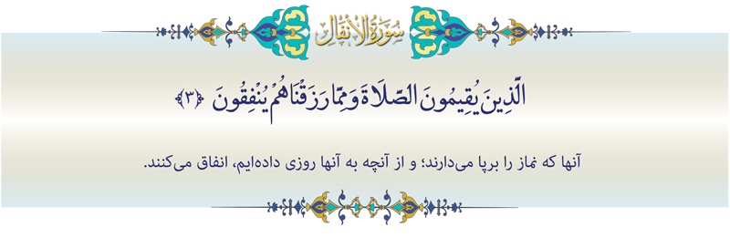 آیه-3-انفال-موسسه علمیه السطان علی بن موسی الرضا ع