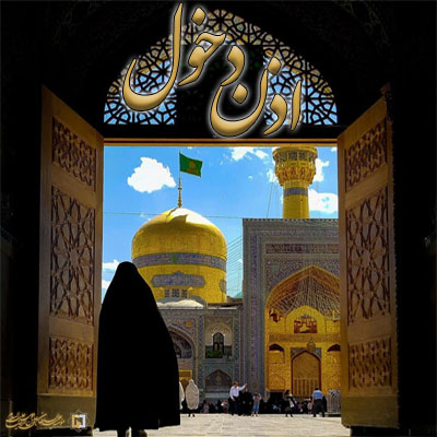 اذن-دخول ـ مؤسسه علمیه السلطان علی بن موسی الرضا ع