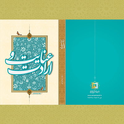 ارادت و عنایت - تالیفات استاد زهره بروجردی