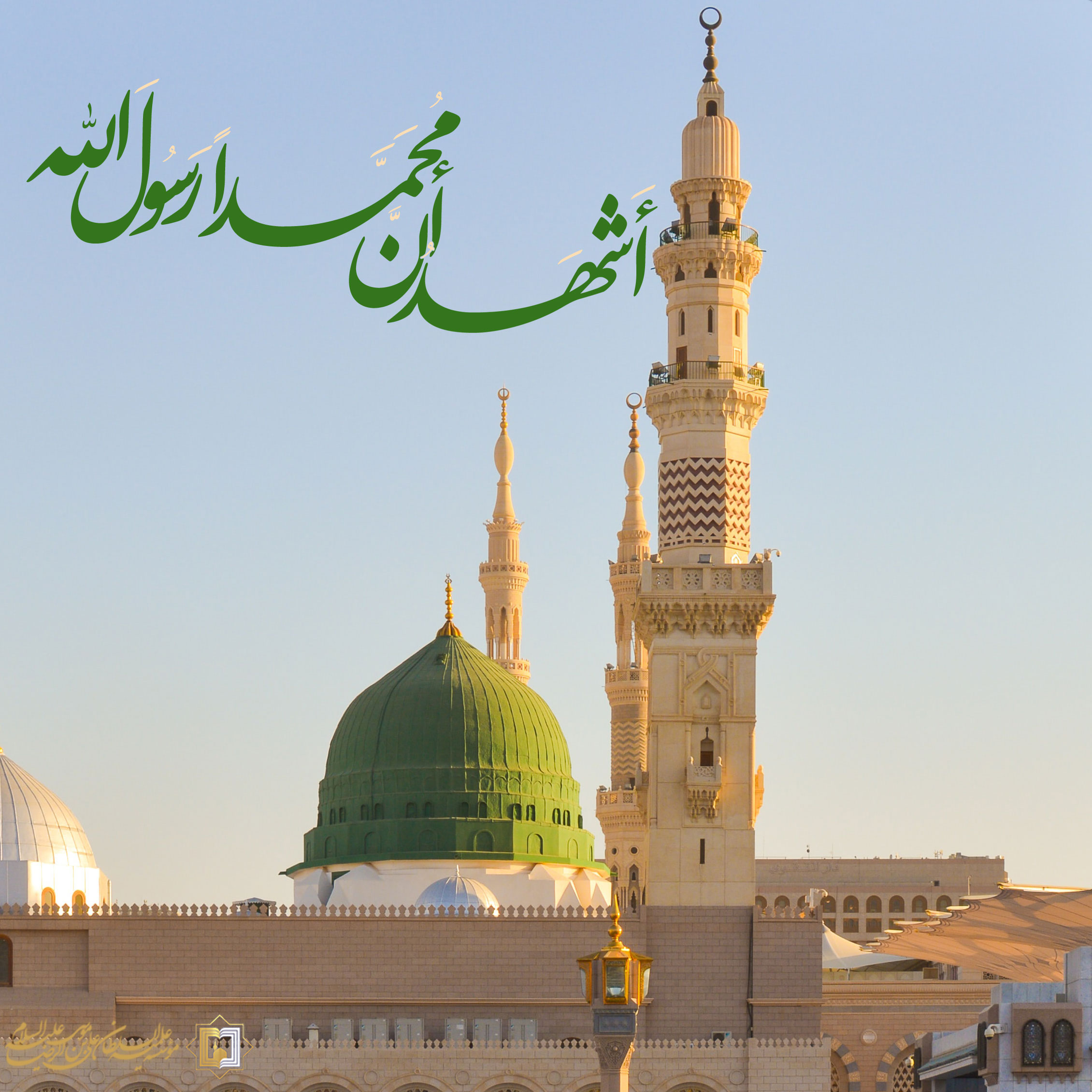 اشهد-ان-محمدا-رسول-الله ـ مؤسسه علمیه السلطان علی بن موسی الرضا ع