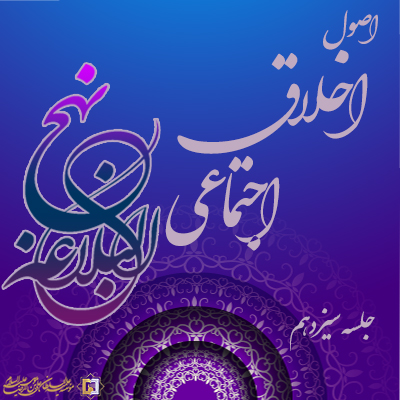 اصول-اخلاق-اجتماعی-ـ-جلسه-سیزدهم ـ مؤسسه علمیه السلطان علی بن موسی الرضا ع