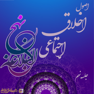 اصول-اخلاق-اجتماعی-ـ-جلسه-نهم ـ مؤسسه علمیه السلطان علی بن موسی الرضا ع